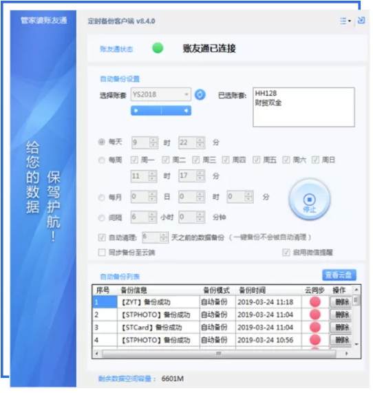 管家婆账友通自动备份